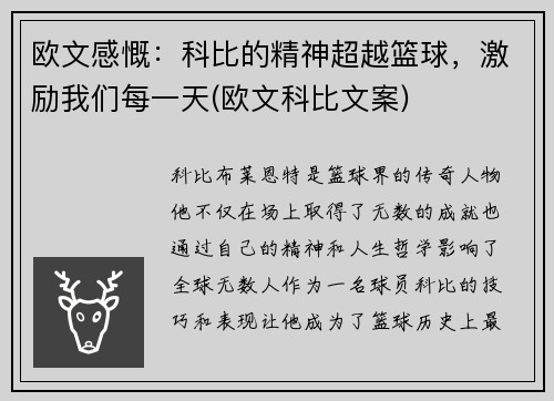 欧文感慨：科比的精神超越篮球，激励我们每一天(欧文科比文案)