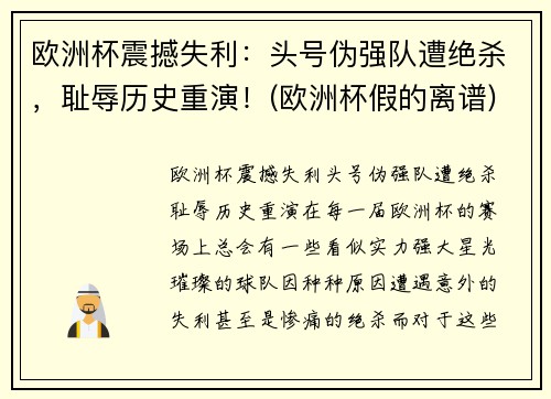 欧洲杯震撼失利：头号伪强队遭绝杀，耻辱历史重演！(欧洲杯假的离谱)