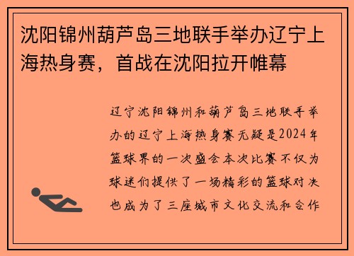 沈阳锦州葫芦岛三地联手举办辽宁上海热身赛，首战在沈阳拉开帷幕