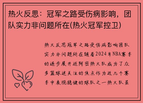 热火反思：冠军之路受伤病影响，团队实力非问题所在(热火冠军控卫)