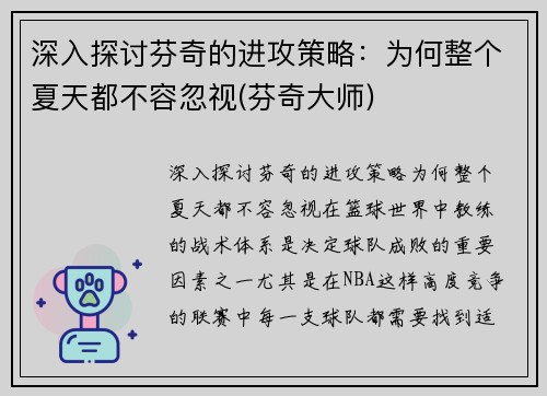 深入探讨芬奇的进攻策略：为何整个夏天都不容忽视(芬奇大师)