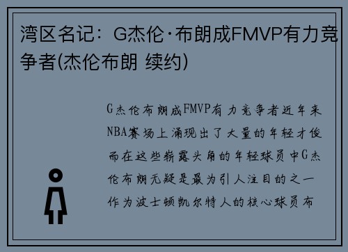湾区名记：G杰伦·布朗成FMVP有力竞争者(杰伦布朗 续约)