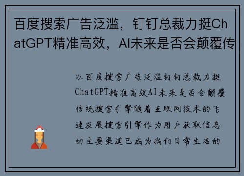 百度搜索广告泛滥，钉钉总裁力挺ChatGPT精准高效，AI未来是否会颠覆传统搜索引擎？