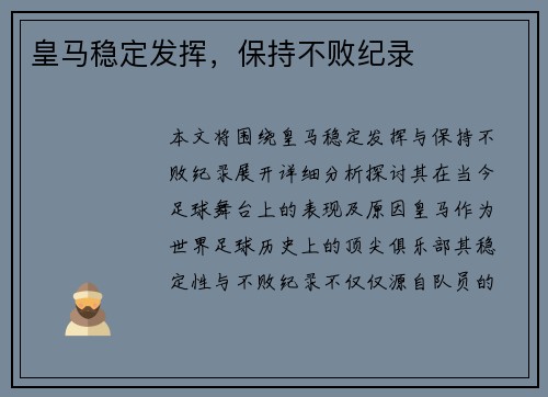 皇马稳定发挥，保持不败纪录