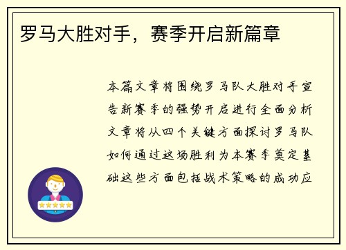 罗马大胜对手，赛季开启新篇章