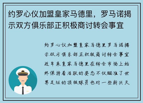 约罗心仪加盟皇家马德里，罗马诺揭示双方俱乐部正积极商讨转会事宜