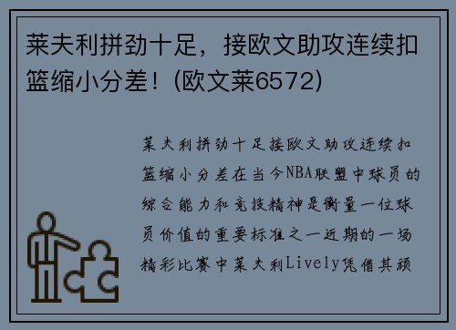 莱夫利拼劲十足，接欧文助攻连续扣篮缩小分差！(欧文莱6572)