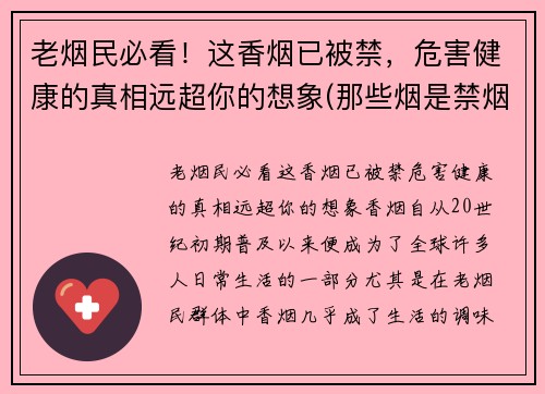 老烟民必看！这香烟已被禁，危害健康的真相远超你的想象(那些烟是禁烟)