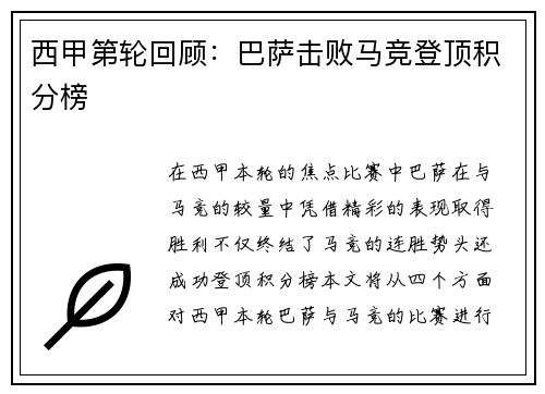 西甲第轮回顾：巴萨击败马竞登顶积分榜