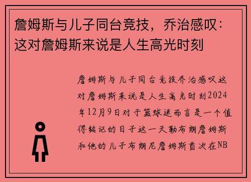 詹姆斯与儿子同台竞技，乔治感叹：这对詹姆斯来说是人生高光时刻