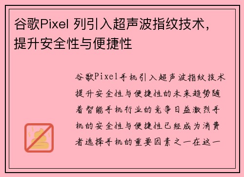 谷歌Pixel 列引入超声波指纹技术，提升安全性与便捷性