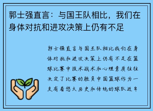 郭士强直言：与国王队相比，我们在身体对抗和进攻决策上仍有不足