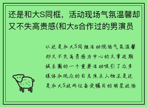 还是和大S同框，活动现场气氛温馨却又不失高贵感(和大s合作过的男演员)